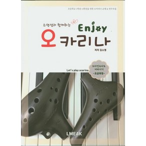 소영샘과 함께하는Enjoy 오카리나 초급과정