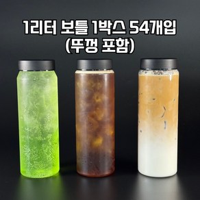 1리터보틀 일반캡 커피 카페 보틀 배달용기 국내생산 54개입