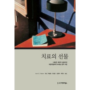 치료의 선물:새로운 세대의 상담자와 내담자들에게 보내는 공개 서한