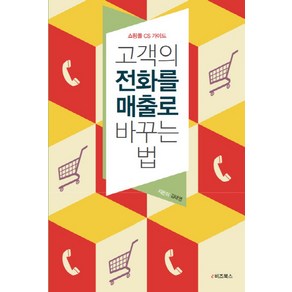 고객의 전화를 매출로 바꾸는 법:쇼핑몰 CS 가이드, e비즈북스, 김태영 저