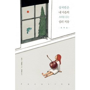 상처받은 내 마음의 소리를 듣는 심리 치유: 포커싱(Focusing):, 팬덤북스, 유진 T. 젠들린