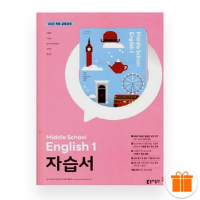 동아 중 1 영어 자습서 (이병민) 2025년, 영어영역, 중등1학년