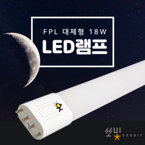 갈아만 끼우면 되는 LED형광등 FPL 36W 32W 호환형 대체형 국산 LED방등, 1개