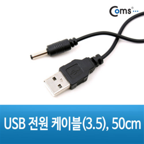 Coms DC USB 전원 케이블 (외경 3.5 내경 1.3) 50cm, 1개