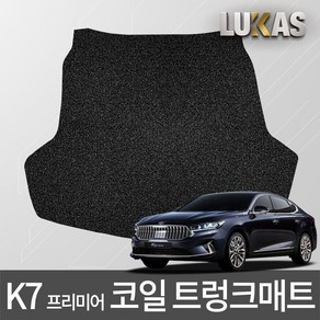 루카스 K7 프리미어 코일매트 확장형 엣지코일 카매트, 105-3LU코일트렁크-K7프리미어HEV/19년/블랙, 기아, 기아