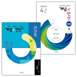 [선물] 2025년 개념+연산 초등 라이트 4-1+4-2 세트, 수학영역