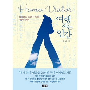 여행하는 인간(Homo Viato):정신과의사 문요한이 전하는 여행의 심리학, 해냄출판사, 문요한