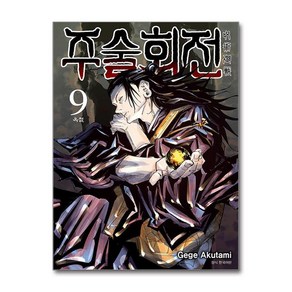 [보리9-2][중고-상] 주술회전 9, 서울미디어코믹스(서울문화사)