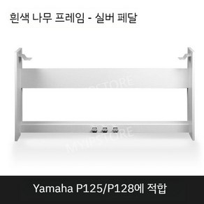 디지털 피아노 페달 스탠드 p48 야마하호환 p105 p115 연동, D.화이트야마하P125/P128에적합, 1개