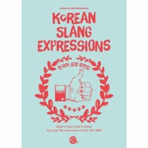 웅진북센 한국어 슬랭표현집 KOREAN SLANG EXPRESSIONS