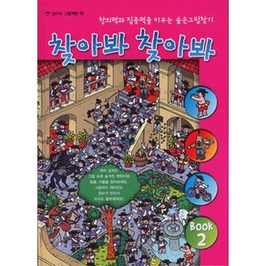 찾아봐 찾아봐 2: 영화마을:창의력과 집중력을 키우는 숨은 그림 찾기, 상수리