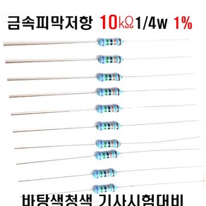 저항10K옴 1/4W(F급)1%저항 금속피막저항10K옴 메탈필름저항10K옴 리드저항10K옴 막대저항10K옴 고정저항10K옴 (10개/100개/1000개5000개), 10개