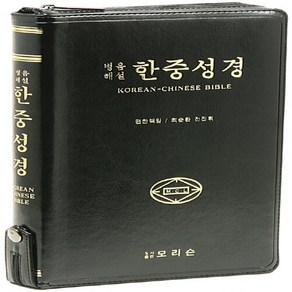 NSB9788990233097 새책-스테이책터 [한중병음성경 개역한글판-단본.색인]-지퍼--모리슨-모리슨 편집부 엮음-영어/외국어성경-20180520