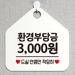 제제데코 오픈 화장실 와이파이 부재중 외출중 영업중 휴무 셀프 안내판 팻말 문패 표지판 200환경부담금금액기재 오각20cm, 200환경부담금금액기재 오각형 단면(포맥스 화이트+문구 블랙), 1개