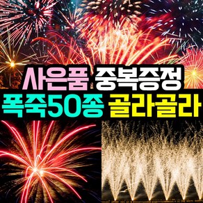 [사은품이벤트] 50종 국내기업 4개 정품폭죽 골라담기 (불꽃놀이 대형 폭죽 세트 스파클라), 19. 10발 피리 (파이어아트) 1개