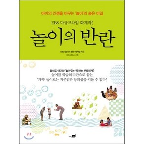 놀이의 반란 : 아이의 인생을 바꾸는 ‘놀이’의 숨은 비밀 EBS 다큐프라임 화제작, EBS [놀이의 반란] 제작팀 저, 지식너머
