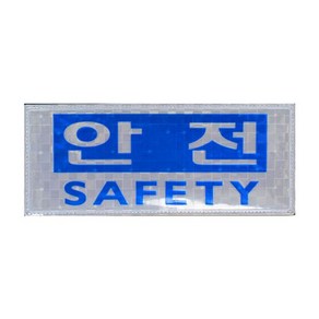 고휘도반사 안전패치 SAFETY 패치 보안용품 270x110mm 안전6221q, 1개