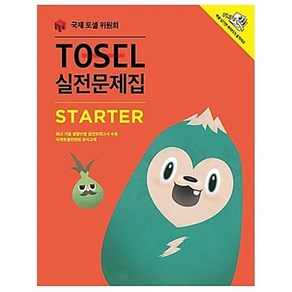 TOSEL 실전문제집 Starter