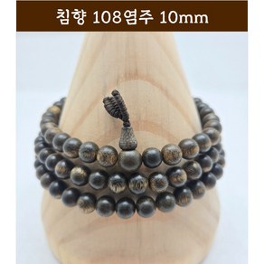 [범진침향원] 침향 108염주 10mm, 침향108염주10mm, 1개