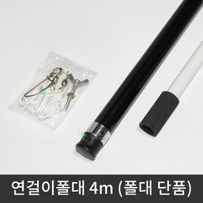 연걸이폴대 4m (단품) 독수리연 폴대