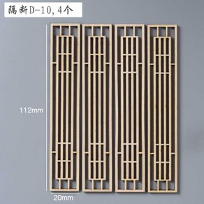 나무 문짝 파티션 문창살 전통 옛날 문살 전통문 인테리어, J. D-10(11.2x2cm) 4개