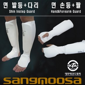 면 손등+팔보호대 / 면 발등+다리보호대 / 개별판매 / 태권도 합기도 격투기 구기스포츠 / SANGMOOSA