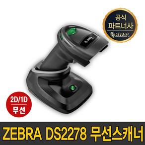 제브라(ZEBRA) 지브라 DS2278 DS-2278 바코드스캐너 1D 2D 무선스캐너, DS2278그레이+크래들(RS232C+아답터)