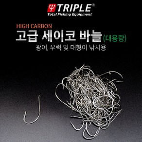 트리플 세이코 바늘 벌크 대용량 광어 농어 우럭 감성돔