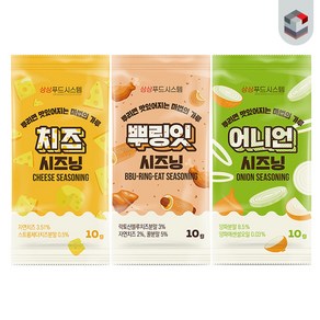 [퀴클리몰] 소포장 시즈닝 10g x 30개(치즈+어니언+뿌리잇) 맛별로 10개씩