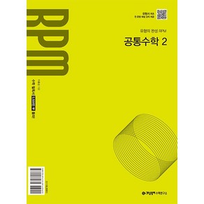 개념원리 알피엠 RPM 공통수학 2 (2025) (2022 개정 교육과정)