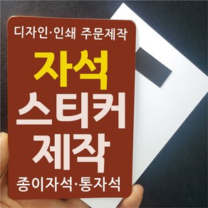 종이 자석스티커 제작 사각 1000매 인쇄 디자인 배달 홍보 판촉 자석광고지 자석전단지, 재주문_가장최근동일, 종이자석 사각라운딩 70x90mm 1천매