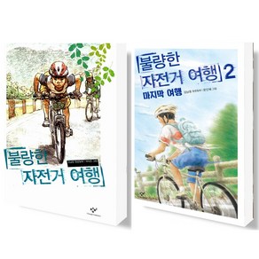 창비 불량한 자전거여행 1+2권 세트 (전2권)