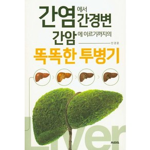 간염에서 간경변 간암에 이르기까지의 똑똑한 투병기, 마야, 민경윤