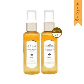 달바 [상 시즌5] 미스트 로얄 세럼 화이트 트러플 60ml 2개, ]달바 미스트 로얄 세럼 화이트 트러플 시즌5 60ml