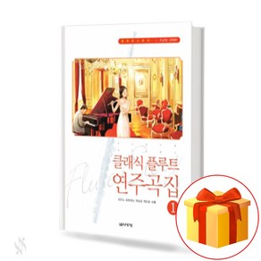 클래식 플루트 연주곡집 1 collection of classical flute pieces 플루트 클래식 연주 곡집 교재