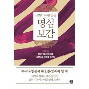 살면서 꼭 한 번은 명심보감:현대인을 위한 지혜 고전으로 미래를 읽는다, 임성훈 저, 다른상상