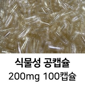 식물성 공캡슐 100캡슐 - 식약처허가 FDA 할랄 코셔 ISO등 인증제품, 1개