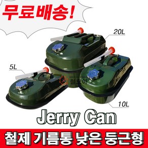 철제기름통낮은둥근형 Jerry Can 제리캔 철제기름통 낮은형 둥근형 기름통 철제 낮은둥근형 캠핑 캠핑용 휴대용 군용 연료통 등유통 말통 5리터 10리터 20리터