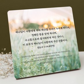 보기 편한 성경 말씀 액자 DA0556 전도서 5장 19절, 선택안함, 5개