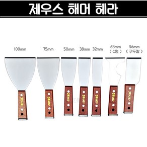 제우스 해머 헤라 다가네 스크래퍼 밀칼 7종 (32 38 46 50 65 75 100mm), 1개