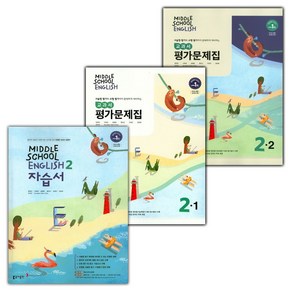 선물+2025년 동아출판 중학교 영어 2 자습서 + 2-1 + 2-2 평가문제집 세트 윤정미 - 전3권, 영어영역