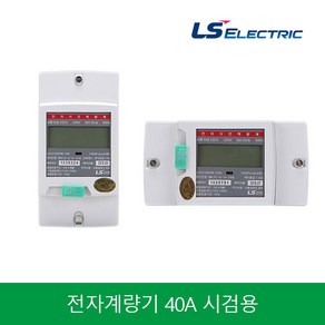 LS 전자식 계량기 디지털계량기 LD120DR-040 040L전력량계 40A 시검용