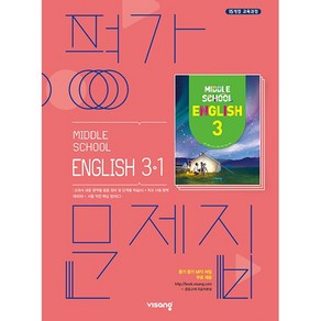 중학교 평가문제집 영어 중 3-1 3학년 1학기 (비상 김진완) 2025년용 참고서, 영어영역, 중등3학년