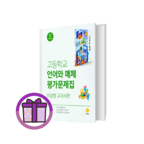 지학사 언어와매체 평가문제집 (언매체/고2 고3) <볼펜랜덤증정! 오늘출발상품!>