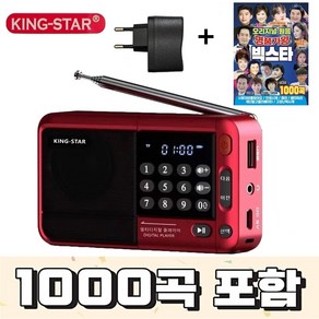 킹스타 효도라디오 신제품 K-83 명품가왕 1000곡 포함 블루투스 기능탑재 킹스타 전용충전기 포함, 레드