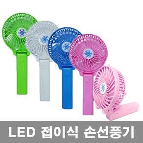 삼성테크원 USB 충전식 LED 핸드 선풍기 손선풍기 손풍기 미니선풍기 5개, 핑크