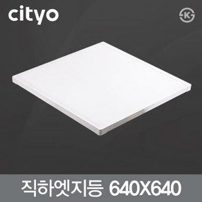 LED 바로 직하 엣지등 50W (640X640m) KS 슬림 평판등 면조명 씨티, 주광색