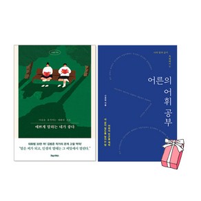 예쁘게 말하는 네가 좋다 + 어른의 어휘 공부 세트 (전2권) + 사은품 제공