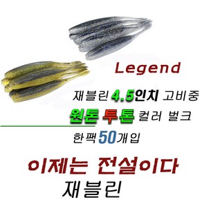 파요 재블린 4.5인치 벌크 50개입 광어다운샷 배스웜 루어 미끼 고비중 javelin, 401번 골드플래쉬미노우, 50개