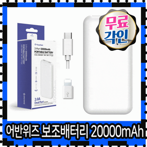 보조배터리 아이폰보조배터리 어반위즈 20000 mAh s24 갤럭시보조배터리 보조배터, PR-PE20000-1, 화이트